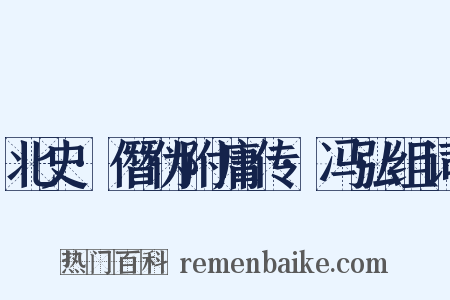 北史·僭伪附庸传·冯弘组词是什么意思的图片